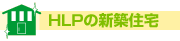 HLP�̐V�z�Z��