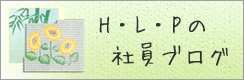 HLPの社員ブログ