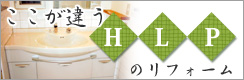 ここが違う H・L・Pのリフォーム