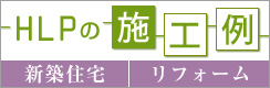 HLPの施工例