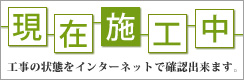 現在施工中