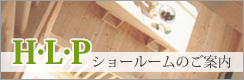 HLPショールームご案内