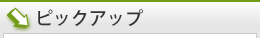 ピックアップ