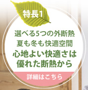 心地よい快適さは優れた断熱から