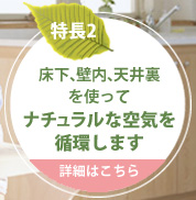 ナチュラルな空気を循環します