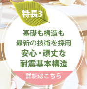 安心・頑丈な耐震基本構築