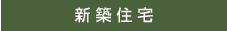 新築情報