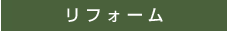 リフォーム情報
