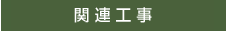 関連工事