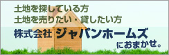 ジャパンホームズ