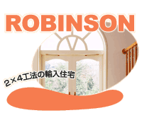 輸入住宅 ロビンソン