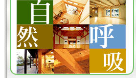 自然素材住宅のすばらしさ