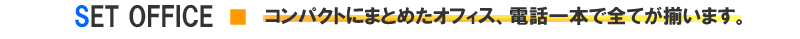 �R���p�N�g�ɂ܂Ƃ߂��I�t�B�X�A�d�b��{�őS�Ă������܂��B
