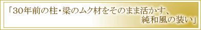 30年前の柱・梁のムク材をそのまま活かす、純和風の装い