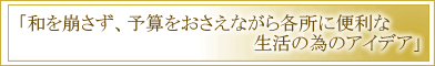 和を崩さず、予算を抑えながら各所に便利な生活の為のアイデア