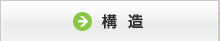構造
