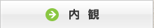 内観